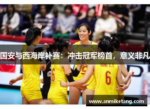 国安与西海岸补赛：冲击冠军榜首，意义非凡