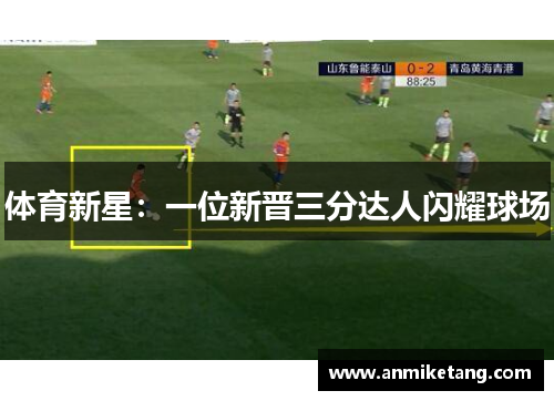 体育新星：一位新晋三分达人闪耀球场