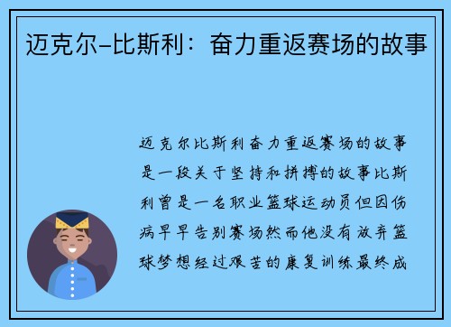 迈克尔-比斯利：奋力重返赛场的故事