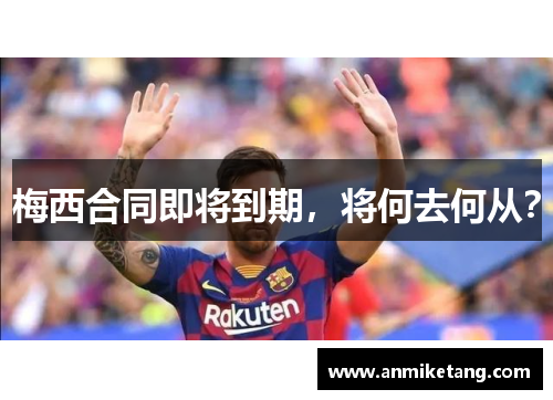 梅西合同即将到期，将何去何从？