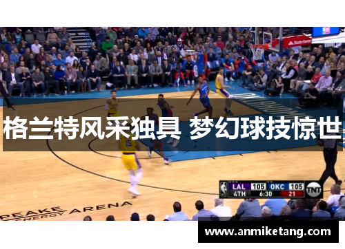 格兰特风采独具 梦幻球技惊世