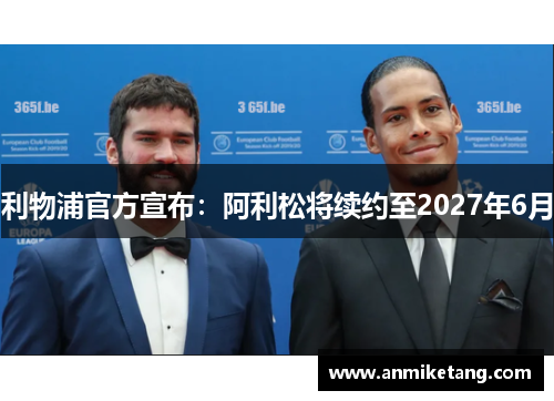 利物浦官方宣布：阿利松将续约至2027年6月
