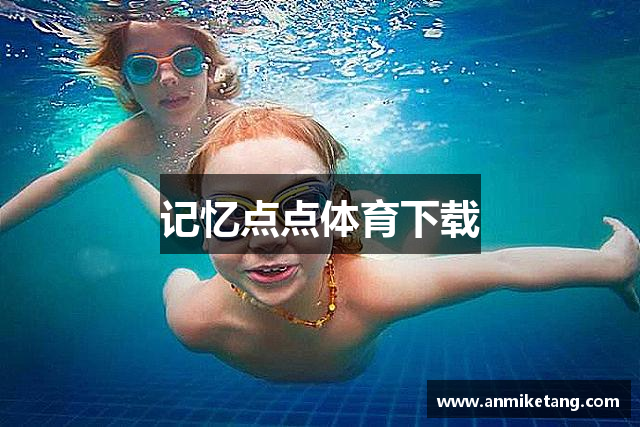 记忆点点体育下载